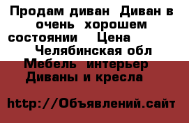 Продам диван. Диван в очень  хорошем состоянии  › Цена ­ 10 000 - Челябинская обл. Мебель, интерьер » Диваны и кресла   